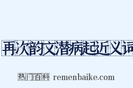 再次韵文潜病起近义词是什么意思的图片